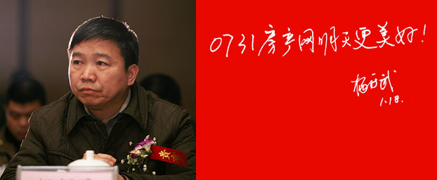 长沙市住房和城乡建设委员会副主任　杨新武