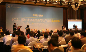 2011中国长沙轨道交通与地产发展高峰论坛