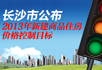 Ȩ���׷�����ɳ��2013���½���Ʒס���۸����Ŀ���̨